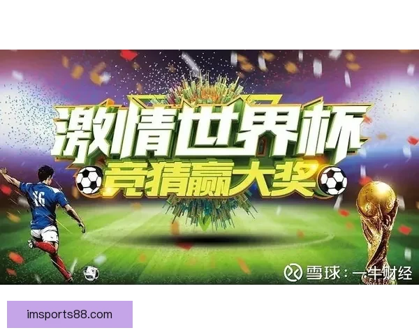 世界杯竞猜赛事全程直播分析精彩瞬间实时互动预测一网打尽